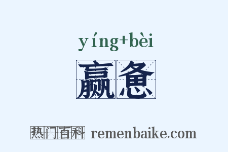 赢惫是什么意思的图片